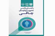  راهنمای بالینی مدیریت و درمان چاقی 